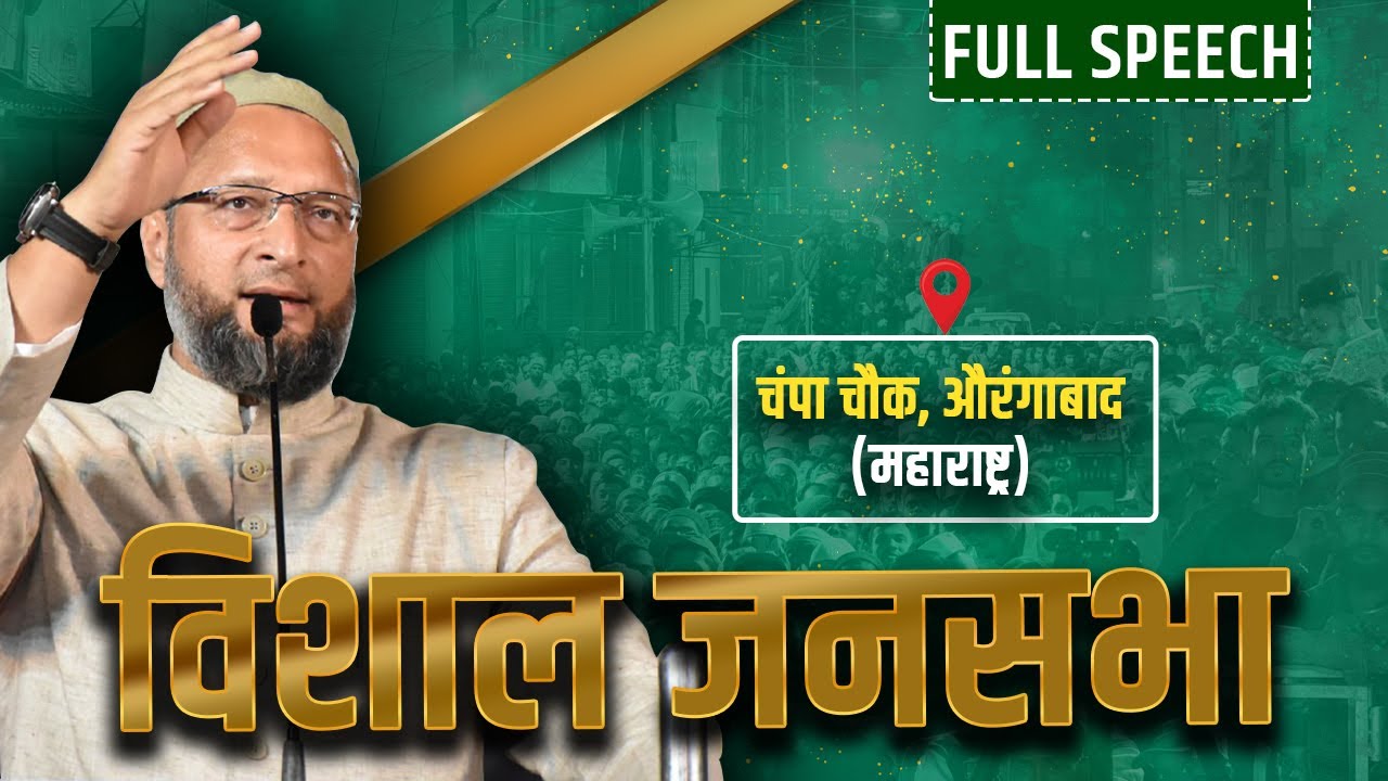 FULL SPEECH: चंपा चौक, औरंगाबाद में असदुद्दीन ओवैसी ने विशाल जनसभा को संबोधित किया।