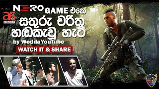 Nero Sri Lankan Game Dubbing | නීරෝ ගේම් එක හඬකවපු හැටි - Wedda YouTube screenshot 1