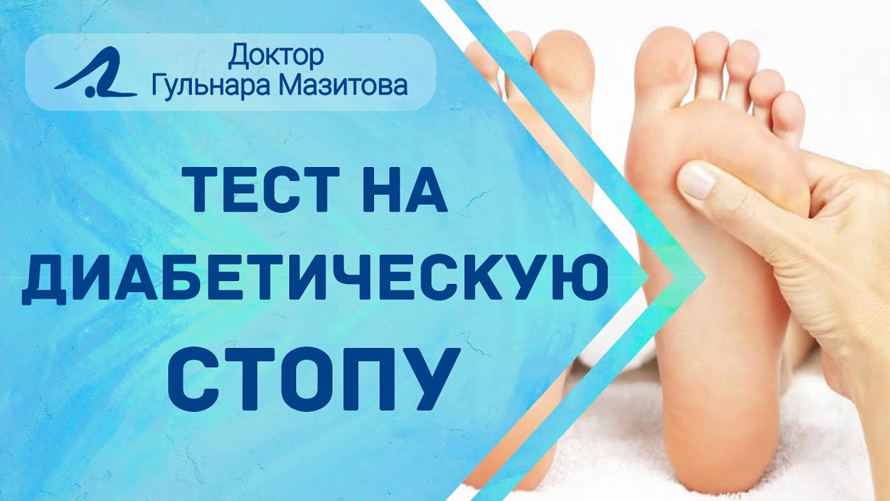 Диабетическая стопа клиника