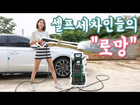 세차장만큼 강려크한! 고압세척기 사용기