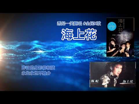 《海上花》悉尼一笑翻唱 #甄妮 #全民K歌 #雪梨一笑
