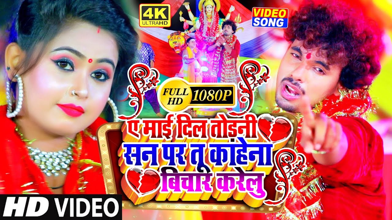  Alwela Ashok  Bhojpuri New Devi Geet 2021            HD