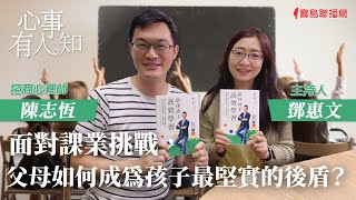 面對課業挑戰，父母如何成為孩子最堅實的後盾？ - 鄧惠文 專訪 陳志恆 諮商心理師 -【心事有人知】20230726
