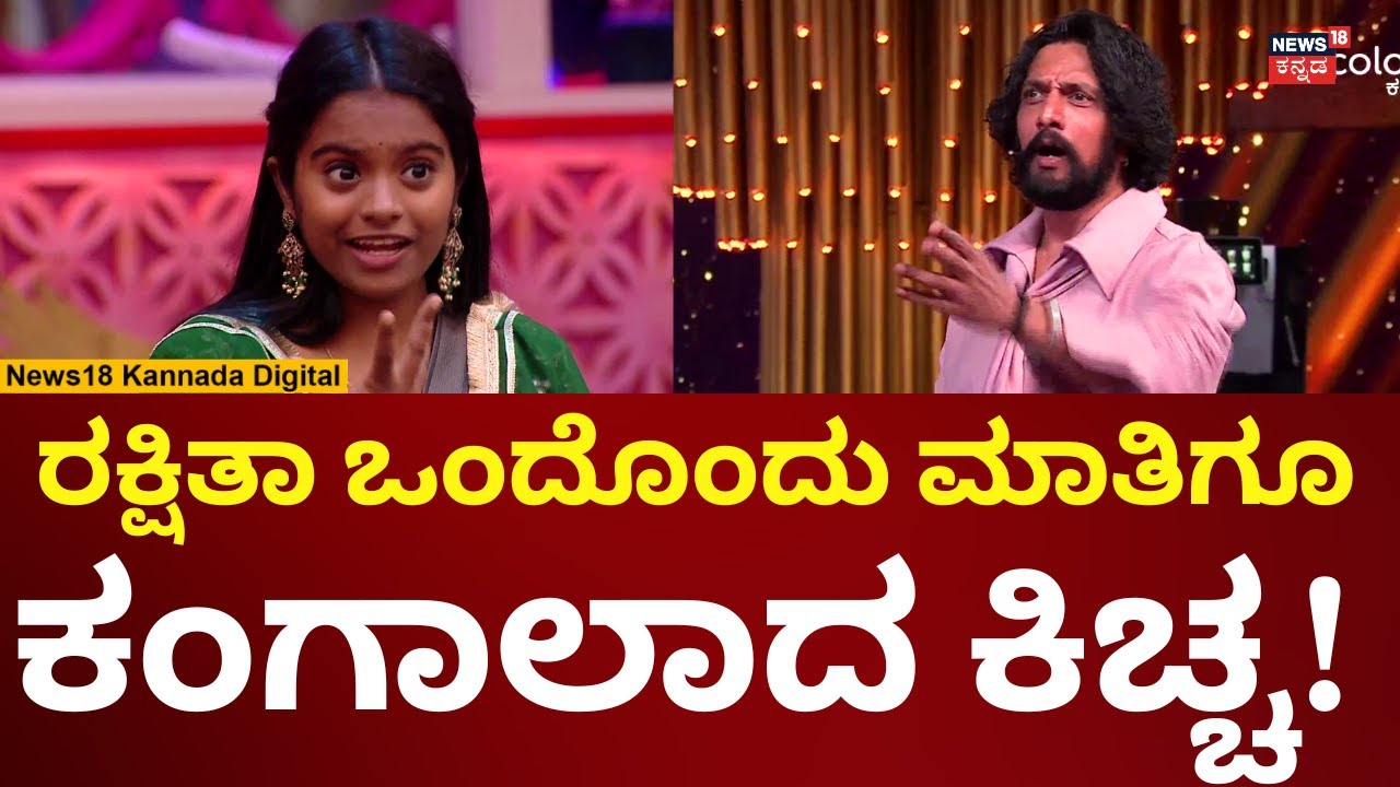 Bigg Boss Kannada 12 | ರಕ್ಷಿತಾ ಮಾತಿಗೆ ತಬ್ಬಿಬ್ಬಾದ ಕಿಚ್ಚ ಸುದೀಪ್ | Kiccha Sudeep | N18V