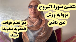 تلقين سورة البروج _الحزب 59_برواية ورش عن نافع مع استخراج قواعد التجويد بطريقة سهلة ومبسطة screenshot 4