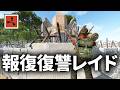 俺の拠点を襲撃してきたパーティの拠点を0から襲撃し返す【Rust 実況】season79#6