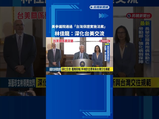 "台灣保證實施法案"解除美台官員往來限制 林佳龍:深化雙方合作－民視新聞