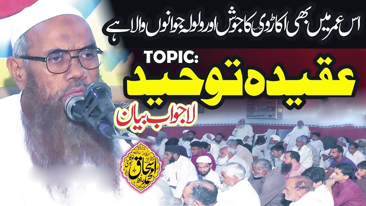 Toheed 12 Best Speech by Molana Hafiz Ishaq Okarvi Topic: Aqeeda Toheed 2025 ...