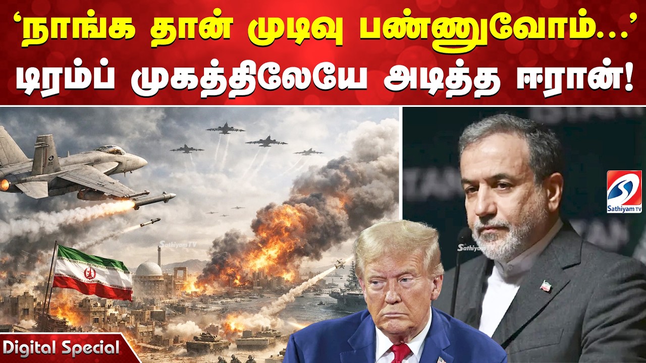 'நாங்க தான் முடிவு பண்ணுவோம்   ' டிரம்ப் முகத்திலேயே அடித்த ஈரான்!