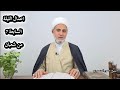 اعمال الليلة السابعة 7 من شعبان/ سلسلة زاد المؤمن في شهر شعبان 1447