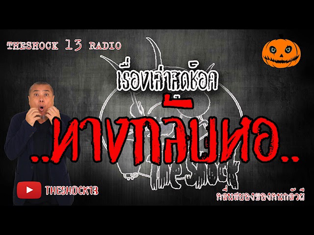 The Shock เดอะช็อค เรื่อง ทางกลับหอ คุณ ลาเนจ ออกอากาศ 12 มิถุนายน 2563 l The Shock 13