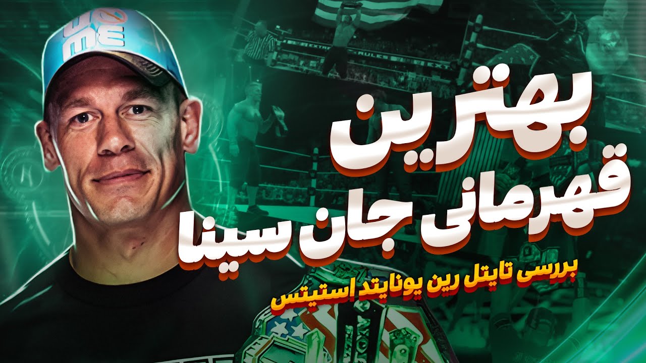 چرا رین یونایتد استیتس جان سینا هنوزم فراموش نشدنیه❓🤔