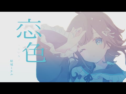 恋色-こいろ-／結城ミチル【オリジナルソング】