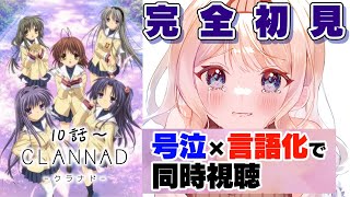 CLANNAD 同時視聴