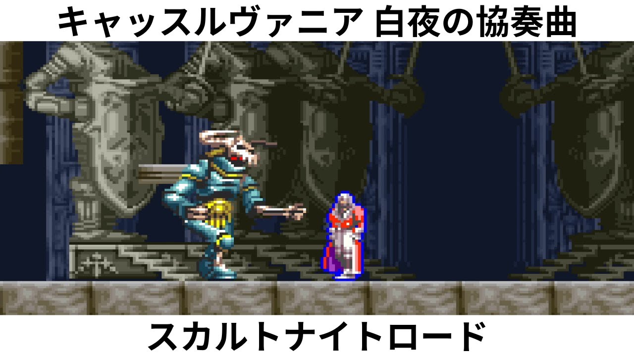 キャッスルヴァニア 白夜の協奏曲 スカルトナイトロード - YouTube