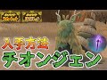 【準伝説】チオンジェン入手方法と紫の杭の場所【ポケモンSV/スカーレット バイオレット】