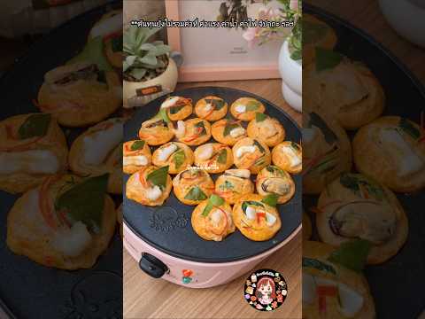 ไข่ครกห่อหมกทะเล ไข่นุ่มๆหอมพริกแกง!!