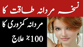 نسخہ مردانہ طاقت کا || Mardana Kmazori Ka ilajh || Sahewat Ki Kmi Ka ilajh in Urdu Hindi.