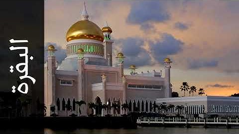 سورة البقرة بصوت القارئ خالد المهنا   Surah Al Baqara Khalid Almohana