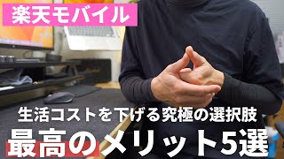 【ハマれば最強】楽天モバイルの超メリット5選