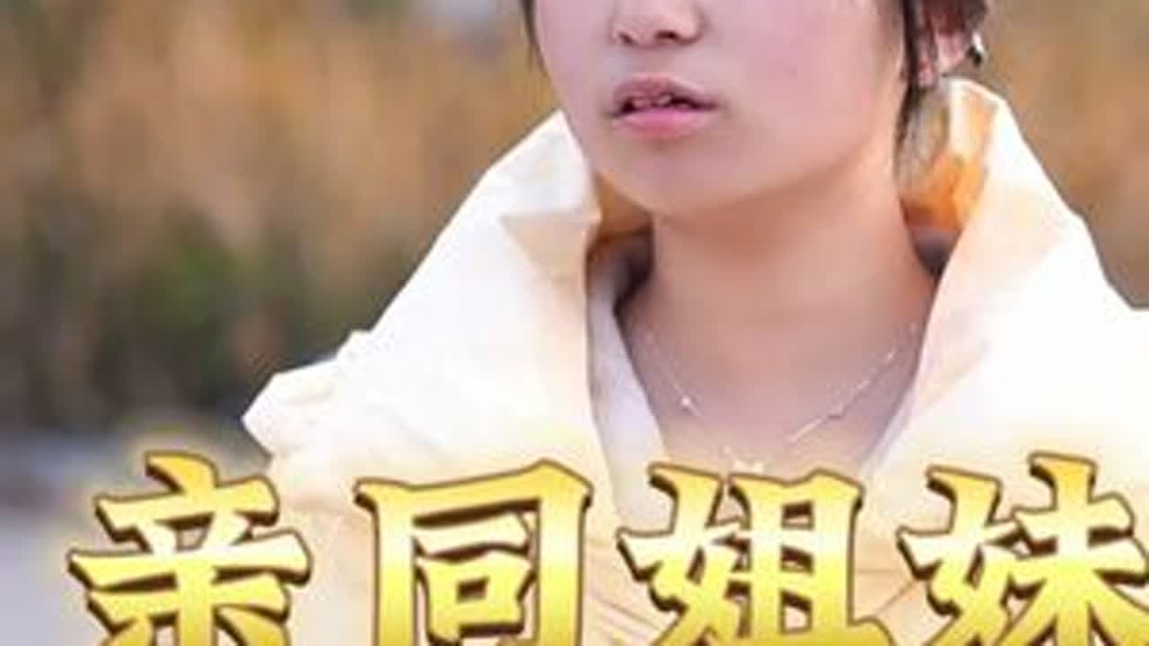 好姐妹，一辈子