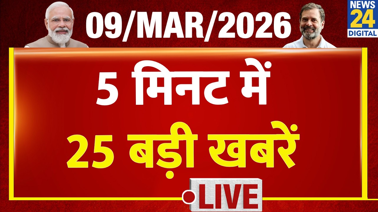 Top News | 5 मिनट में 25 बड़ी खबरें | 09 March 2026 | Rahul | Modi | TopNews Trending News