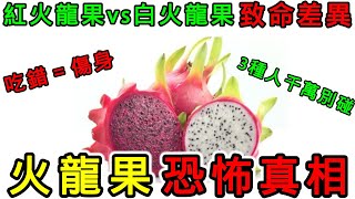 吃錯火龍果等於吃毒？營養師揭密「紅肉火龍果vs白肉火龍果」致命差異！火龍果的7大恐怖真相！醫生不敢說的「天然瀉藥」危機（附2招黃金吃法）