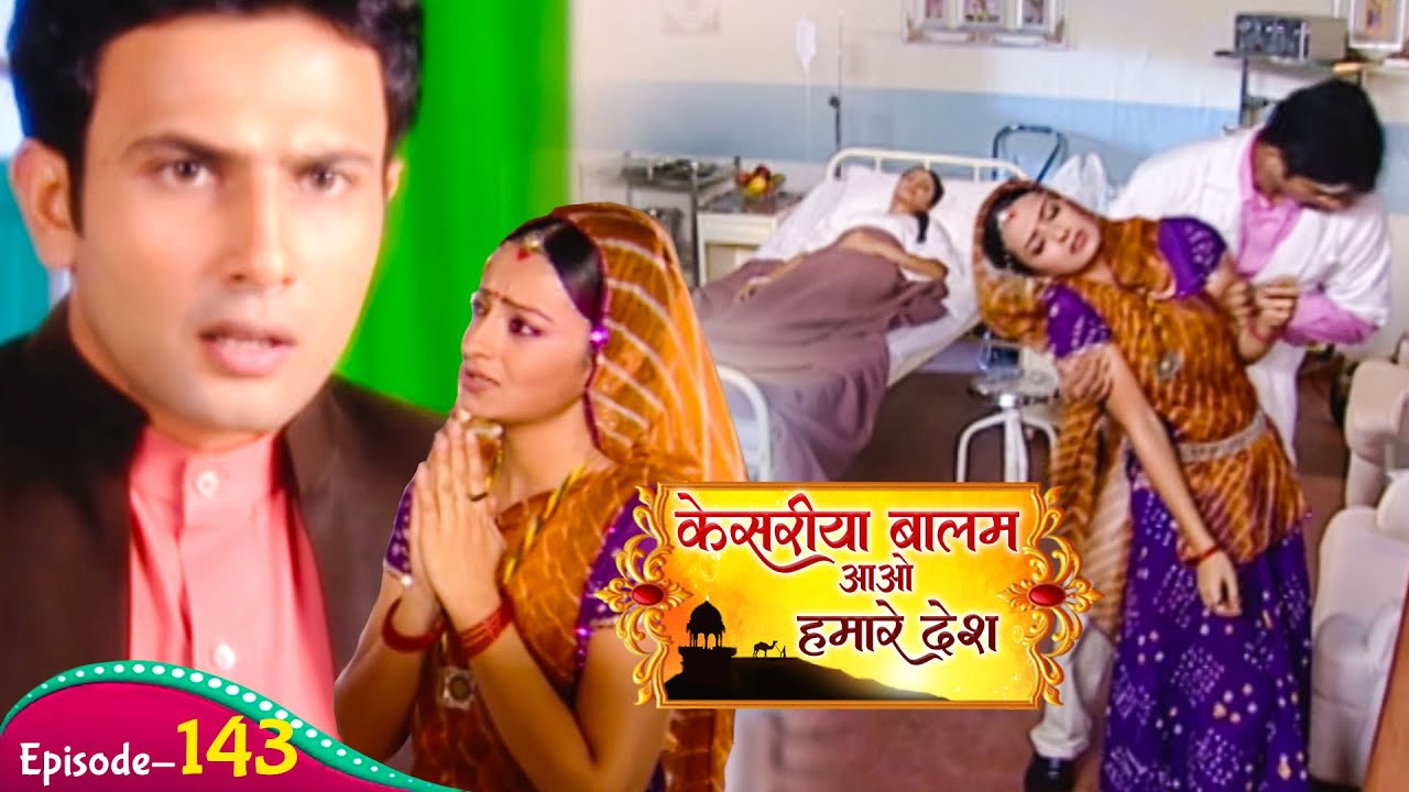 हॉस्पिटल में अचानक रुक्मणि की बिहोश हो जाने पर रणवीर ने गुस्सा किससे किया | Kesariya Balam | Ep -143