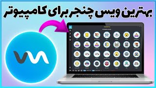 آموزش ویس چنجر برای کامپیوتر | بهترین برنامه تغییر صدا screenshot 5