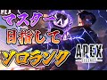 [APEX]ダイヤⅣ～、ミリ盛り出来てはいるソロランク　[apex legends] [エーペックス]