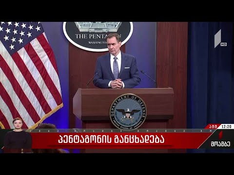 პენტაგონის განცხადება