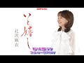 北沢麻衣 いと嬉し0 動く楽譜付きフルコーラスMV