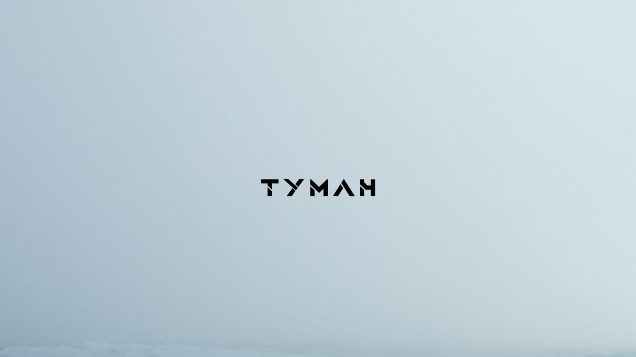 MNISHEK - ТУМАН (Official Audio)