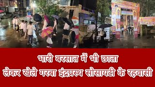 भारी बरसात भी नहीं रोक पायी इंद्रप्रस्थ सोसायटी के रहवासियों का गरबा 