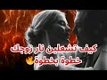 كيف تشعلين نار زوجك دون ان تنطقي بكلمة حالات حب