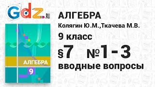 картинка: Вводные вопросы § 7 № 1-3 - Алгебра 9 класс Колягин