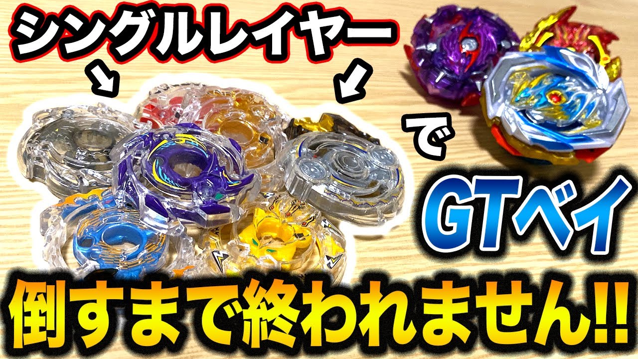 Tough] I can't finish until I burst the GT Bey in a single