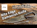 キャンプギア！ナイフレビュー164本目【Rite Edge Damascus Knife/ライトエッジダマスカスナイフ】部屋キャン♪キャンプ料理 クラシカルブッシュクラフトナイフ