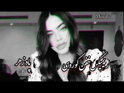 ریمیکس خفن کوردی پاد زهر میکس آهنگ خواب رامین تجنگی با رپ