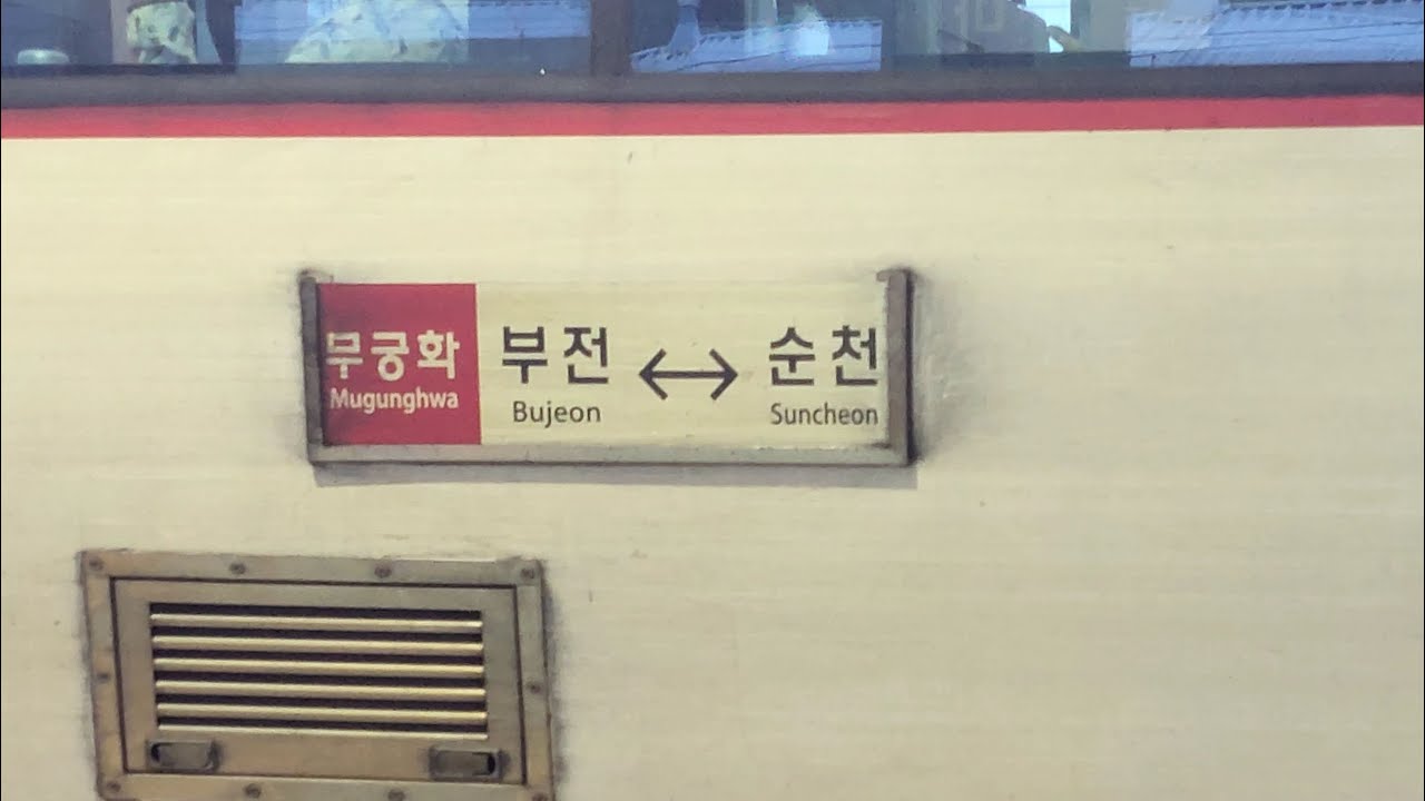 무궁화호 부전-순천 주행 [024]