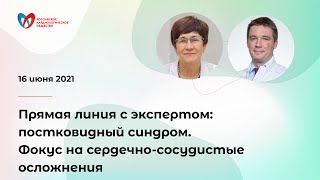 Прямая линия с экспертом: постковидный синдром. Фокус на сердечно-сосудистые осложнения