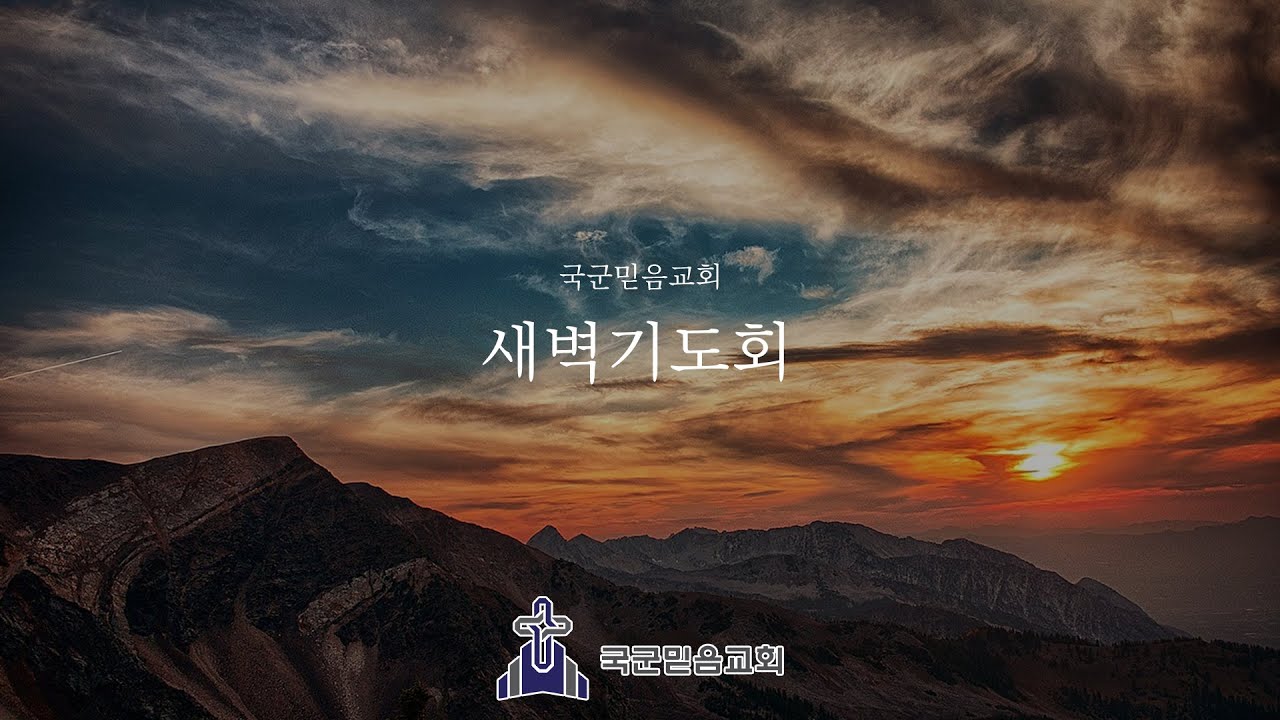 국군믿음교회 1월 16일 새벽기도회