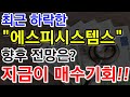 [에스피시스템스 주가전망] 최근 큰 하락으로 걱정들 많으시죠? 근데 걱정 전혀 할 필요없습니다. 지금이 매수기회!!  단타 급등주 테마주 단타추천 상한가 하한가 2차전지 정부수혜주 Mp3 Song