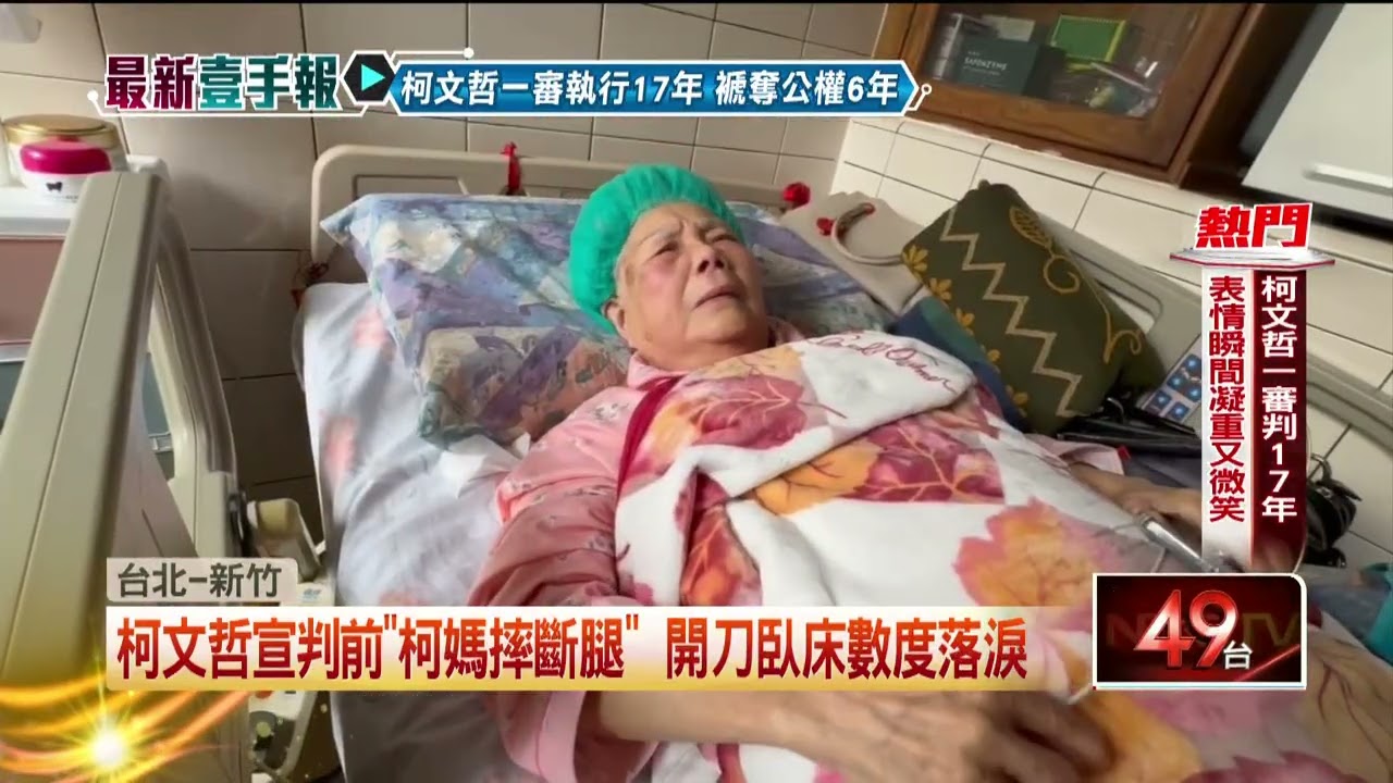 柯文哲遭判17年！ ​柯媽哭喊司法不公、陳佩琪未現身令擔憂