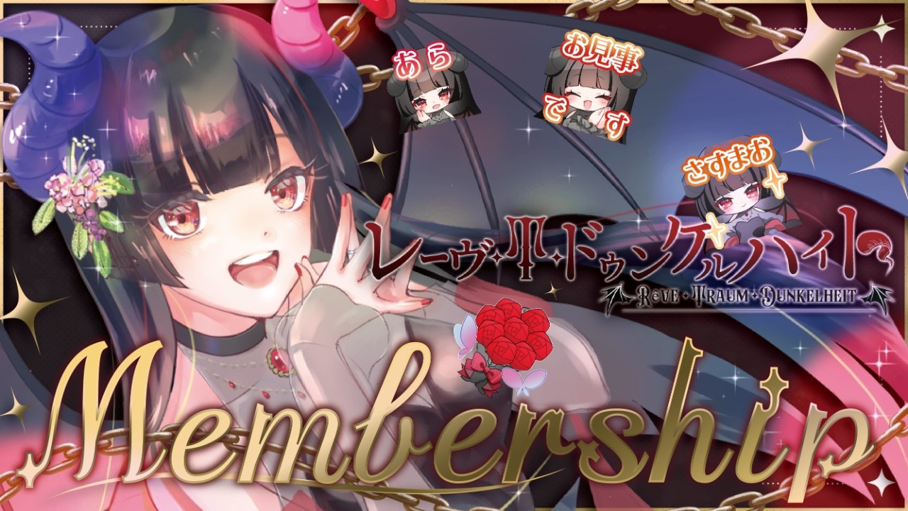 魔王軍正式募集のお知らせ【メンバーシップ紹介】