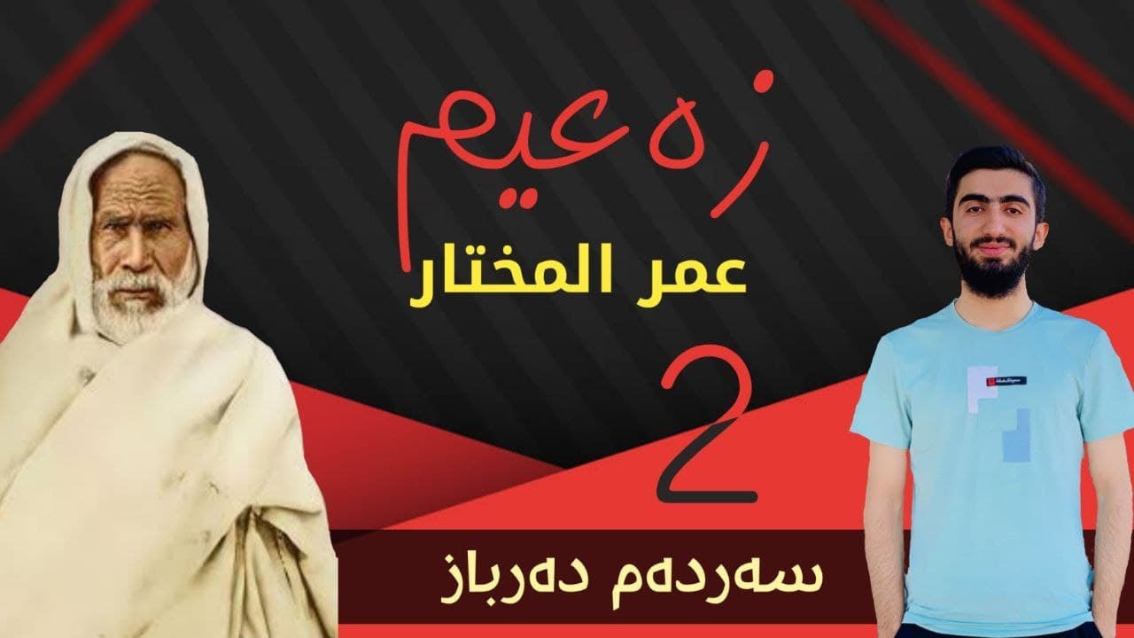 زەعیم 2 - عمر المختار