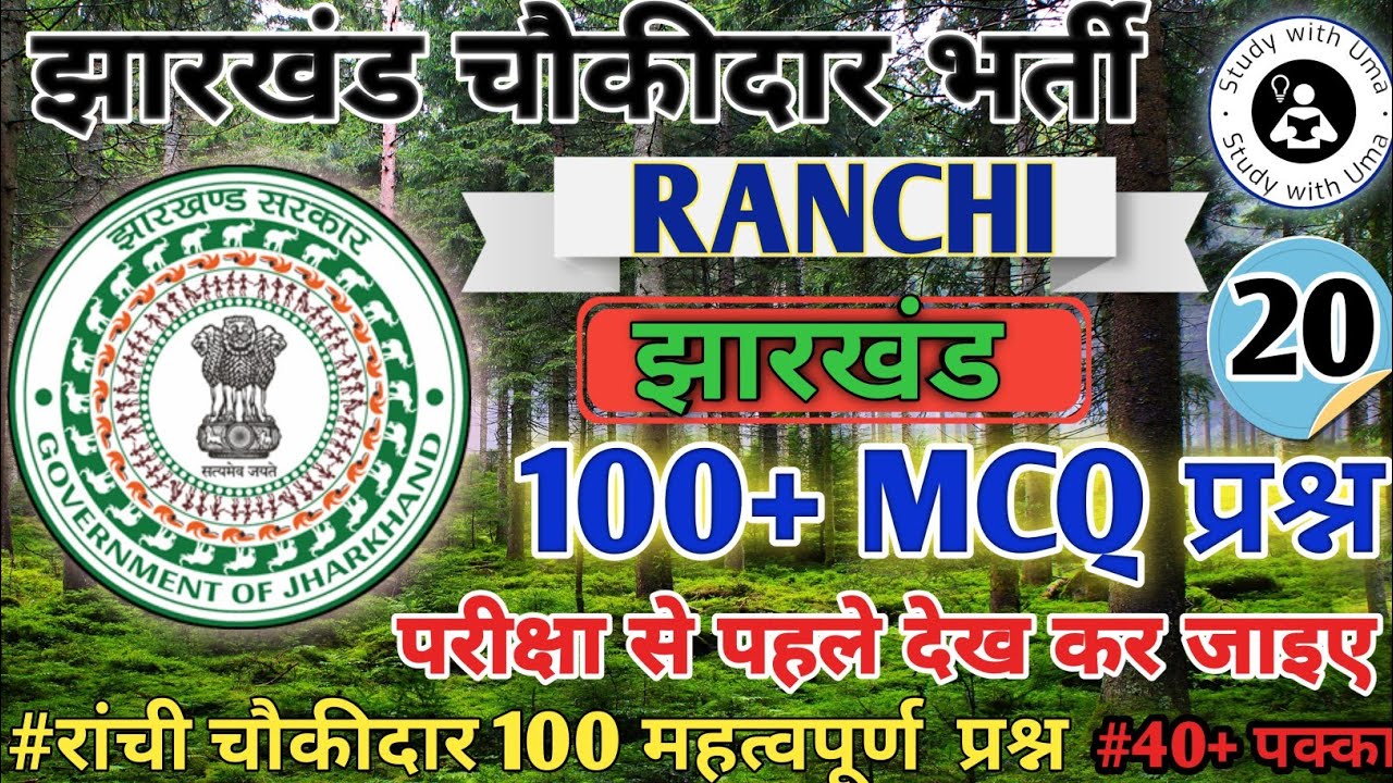 JHARKHAND GK || रांची चौकीदार 100 महत्वपूर्ण प्रश्न || Ranchi Jila Choukidar Gk 2025 ||  #chowkidar