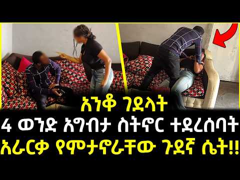 4ቱም ባሎቿን ድንግል ሆና ያገባችው ሚስት አራርቃ ጎጆ የመሰረተችው ሚስት ጉድ ተጋለጠ