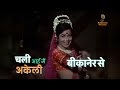 Mera Naam Hai Chameli - HINDI LYRICAL | मेरा नाम है चमेली | Raja Aur Rank | Lata Mangeshkar Hits Mp3 Song