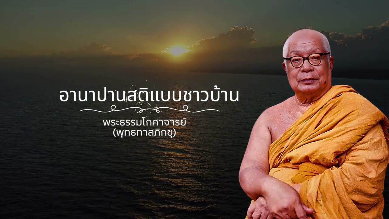 อานาปานสติแบบชาวบ้าน 🙏พุทธทาสภิกขุ 🙏